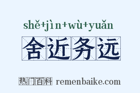 舍近务远是什么意思的图片